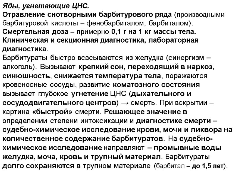 Яды, угнетающие ЦНС. Отравление снотворными барбитурового ряда (производными барбитуровой кислоты – фенобарбиталом, барбиталом). Смертельная